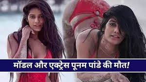 Poonam Pandey Death: अभिनेत्री पूनम पांडे का 32 साल की उम्र में निधन! मैनेजर का दावा, लेकिन फैन्स को नहीं यकीन